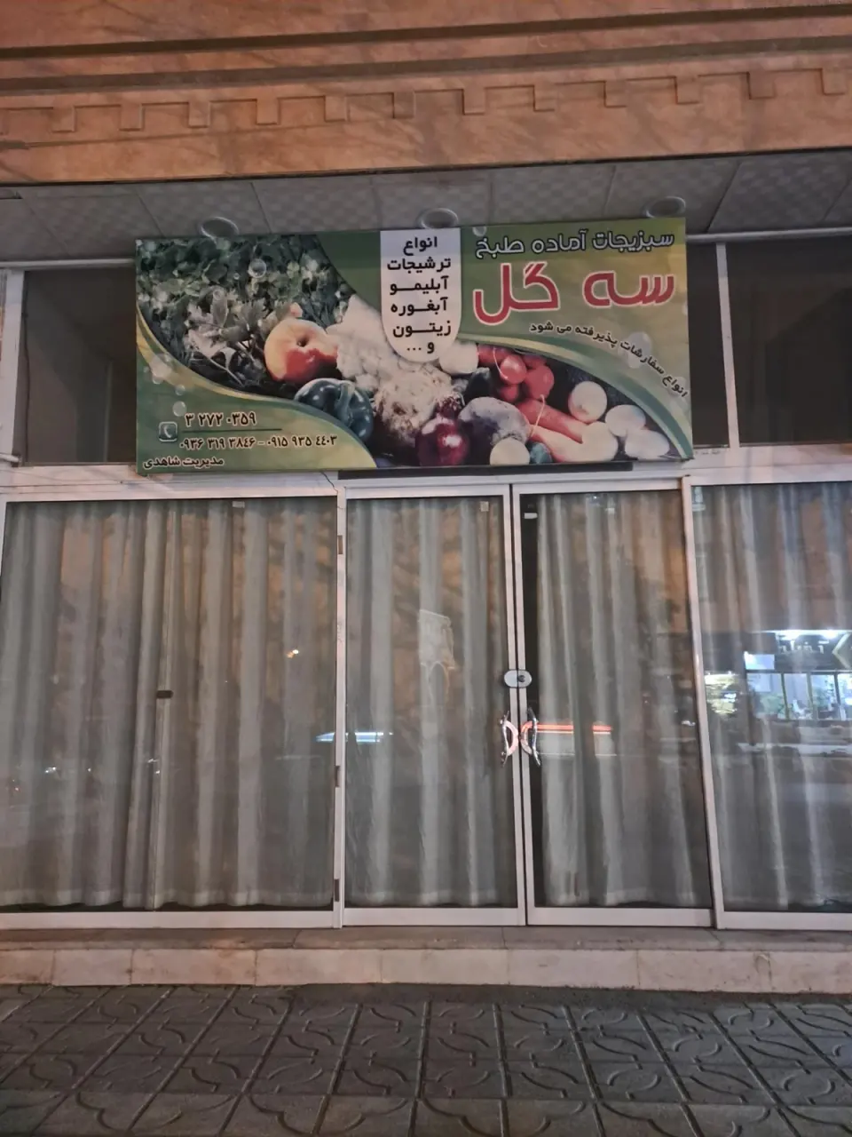 میوه سرای پدیده میربلوکی