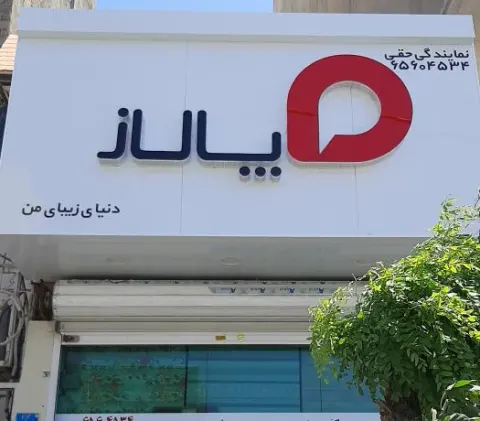 نمایندگی پالاز حقی