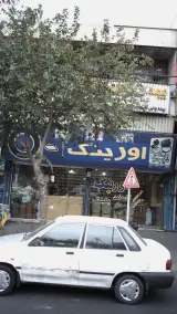 فروشگاه اورینگ لوازم جک هاشمی