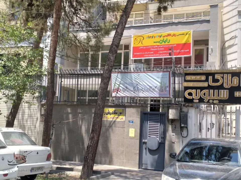 آموزشگاه رایان - شعبه سهروردی