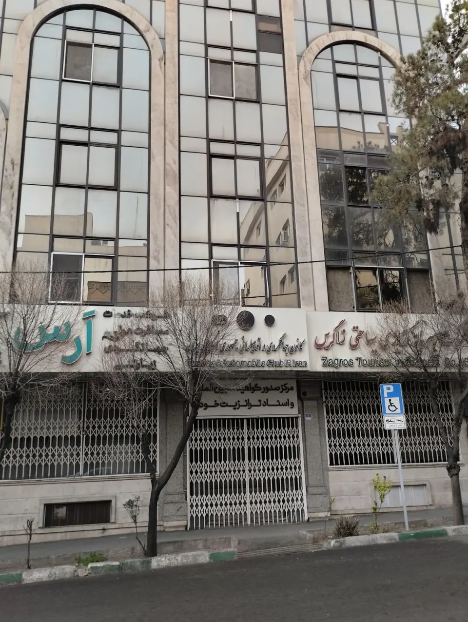 کانون جهانگردی و اتومبیل رانی جمهوری اسلامی ایران