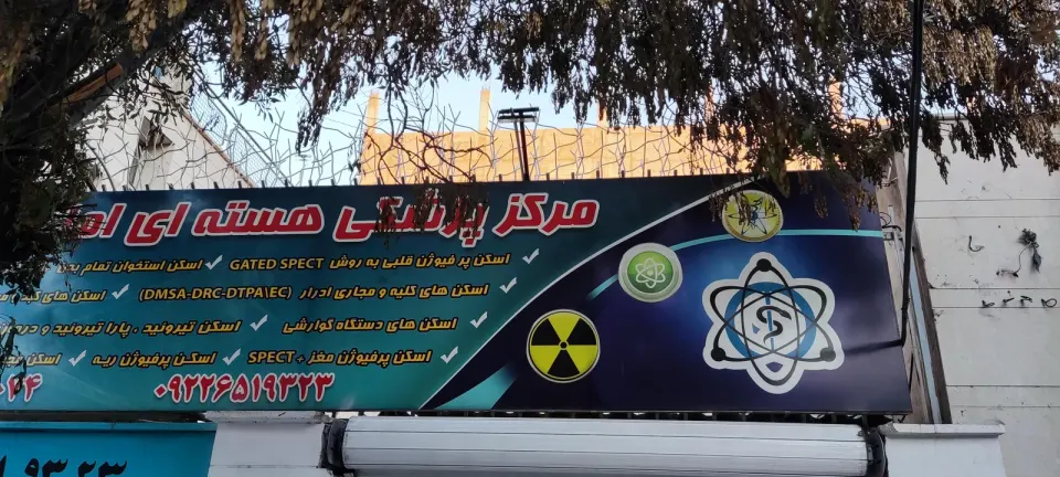 پزشکی هسته ای امام حسین (ع)