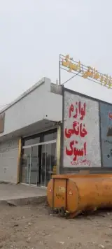 لوازم خانگی سرای استوک شیخ پور