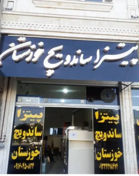 پیتزا ساندویچ خوزستان