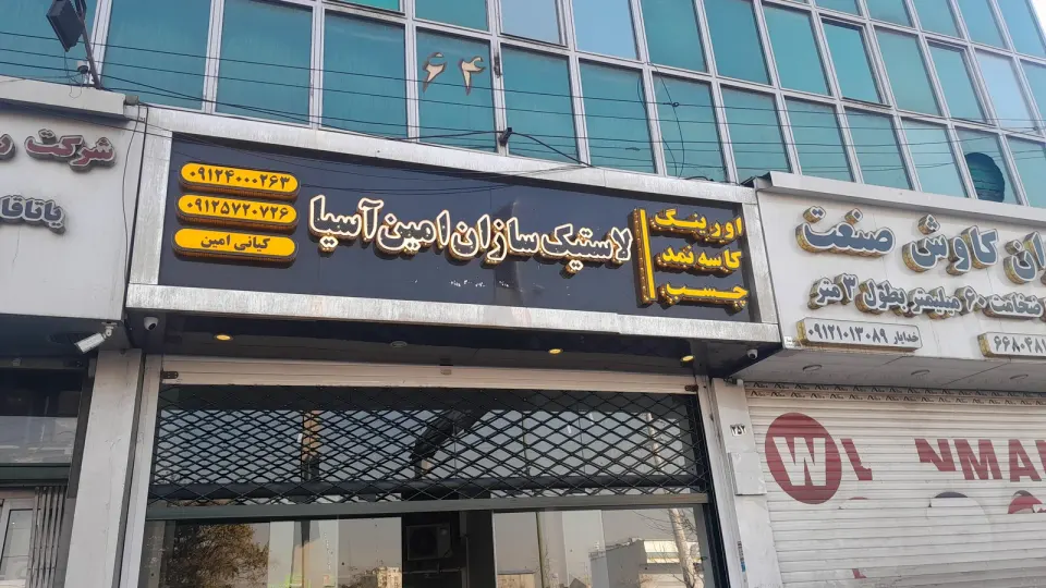 صنعت لاستیک برتر