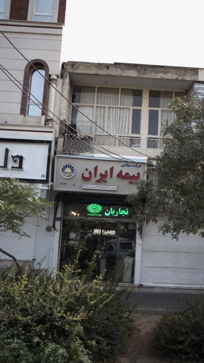 شرکت سهامی بیمه ایران
