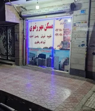 مشاور املاک مهر رضوی