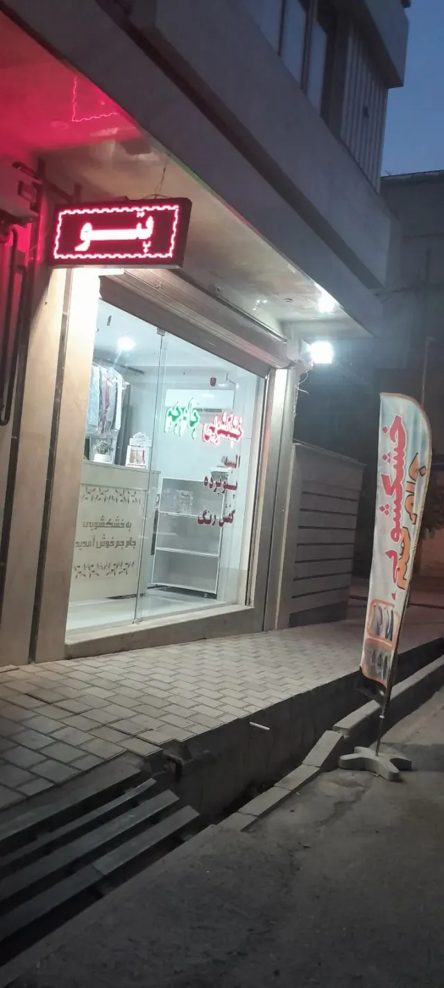 خشکشویی در اتوبان آزادگان تهران
