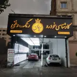 تشخیص رنگ خودرو نریمان