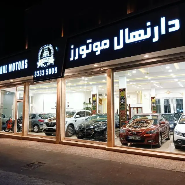 دارنهال موتورز