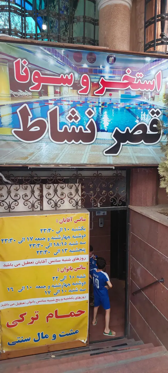 استخر قصر نشاط