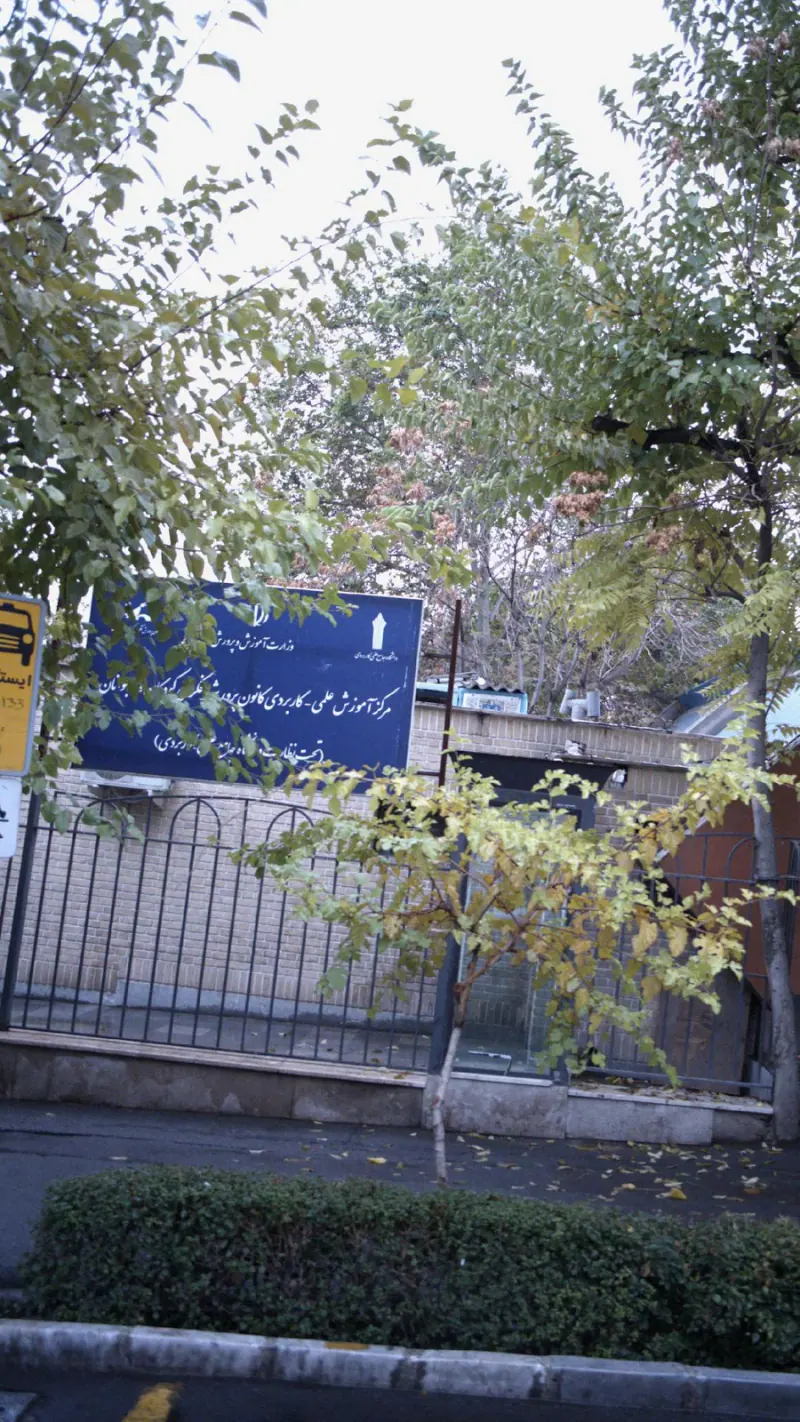 مرکز آموزش کانون پرورش فکری کودکان و نوجوانان