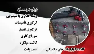 کرگیری بتن . سوراخکاری بتن . کاشت میلگرد . کاشت بولت