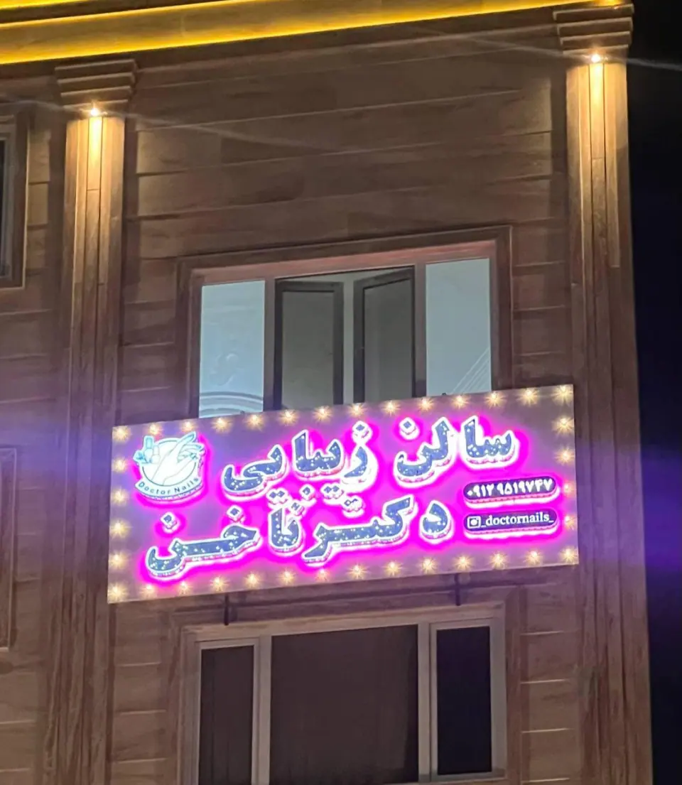 دکتر ناخن