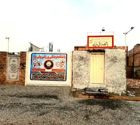 باشگاه رزمی ولی پور