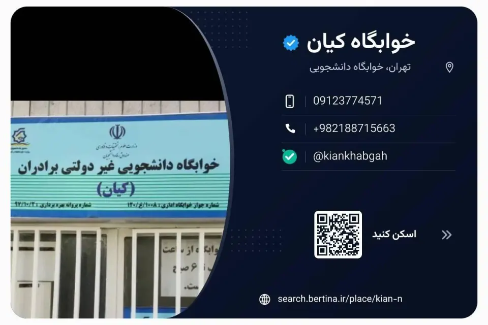 خوابگاه کیان
