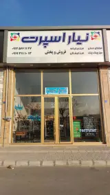 نیار اسپرت شعبه 1 فوتبال دستی