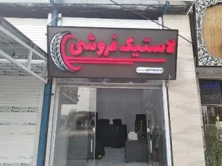 فروشگاه لاستیک بنی اسد آزاد