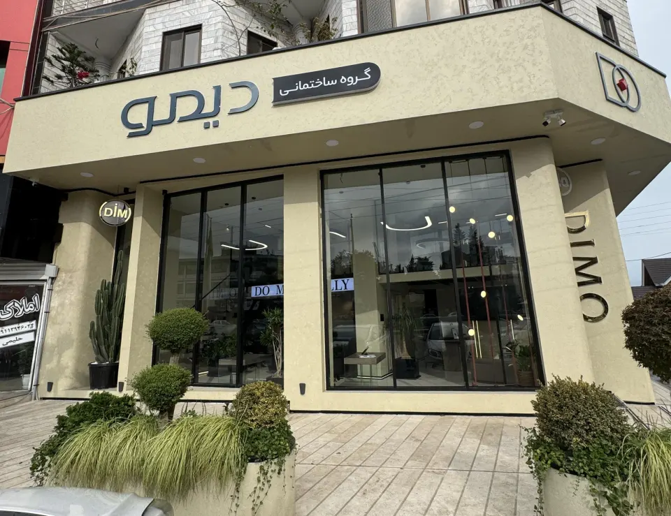 گروه ساختمانی دیمو