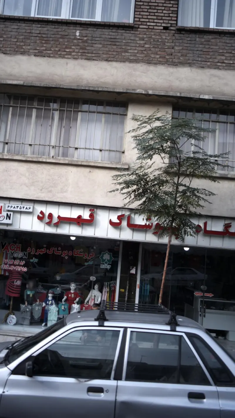 فروشگاه پوشاک قهرود