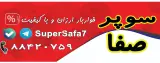 سوپرمارکت صفا