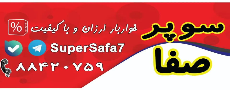 سوپرمارکت صفا