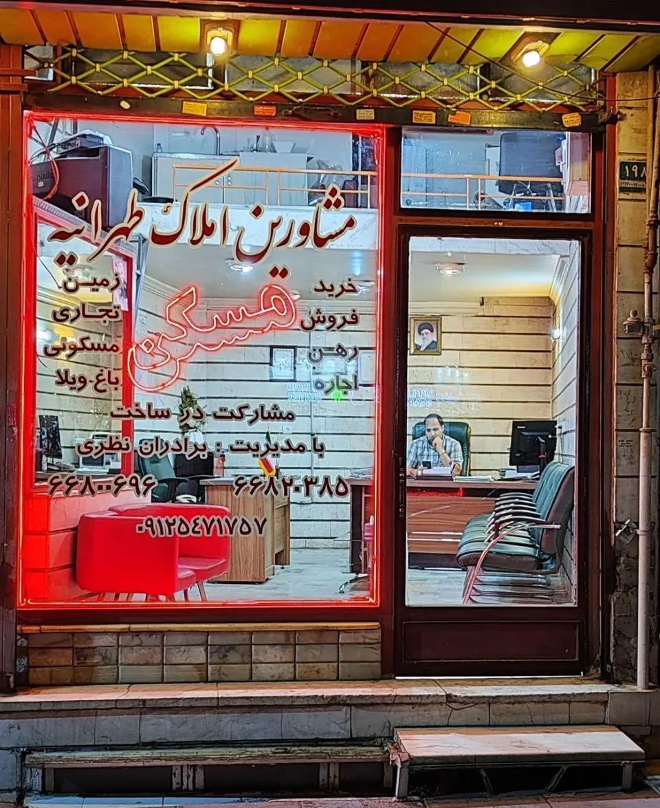 املاک طهرانیه