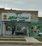لبنیات ماهور