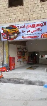 اتو سرویس امید