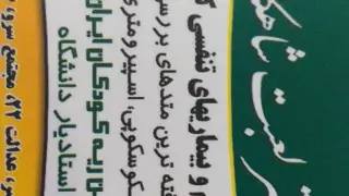 مطب دکتر شاهین میر کریمی