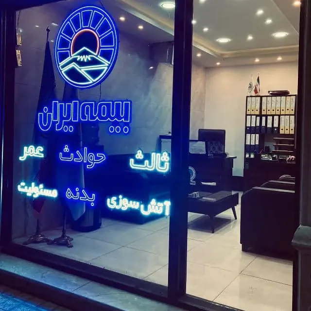 بیمه ایران نمایندگی سیفی