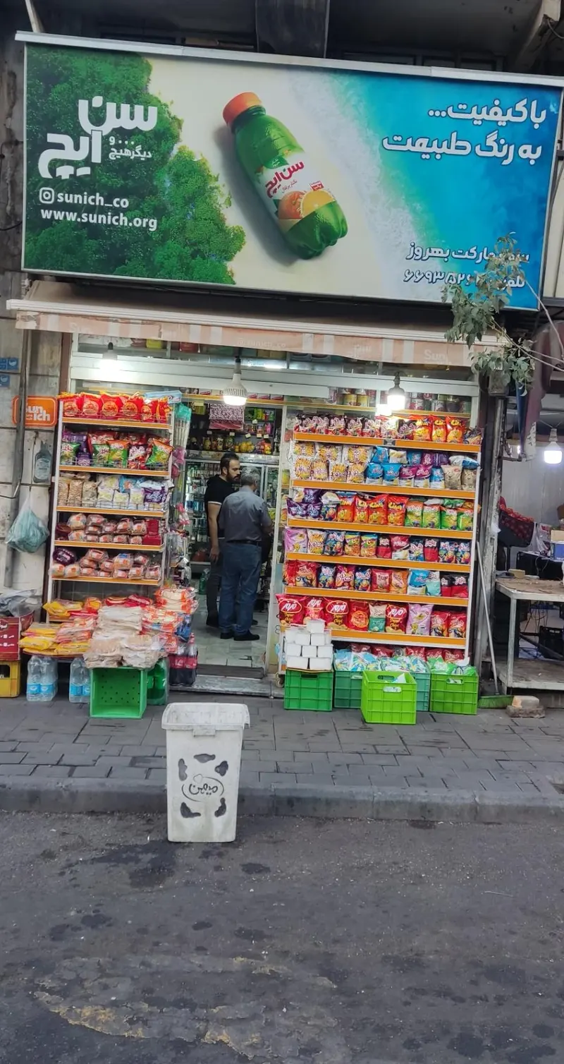سوپرمارکت بهروز