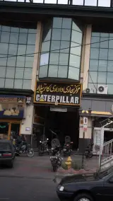 مرکز تجاری و اداری کاترپیلار