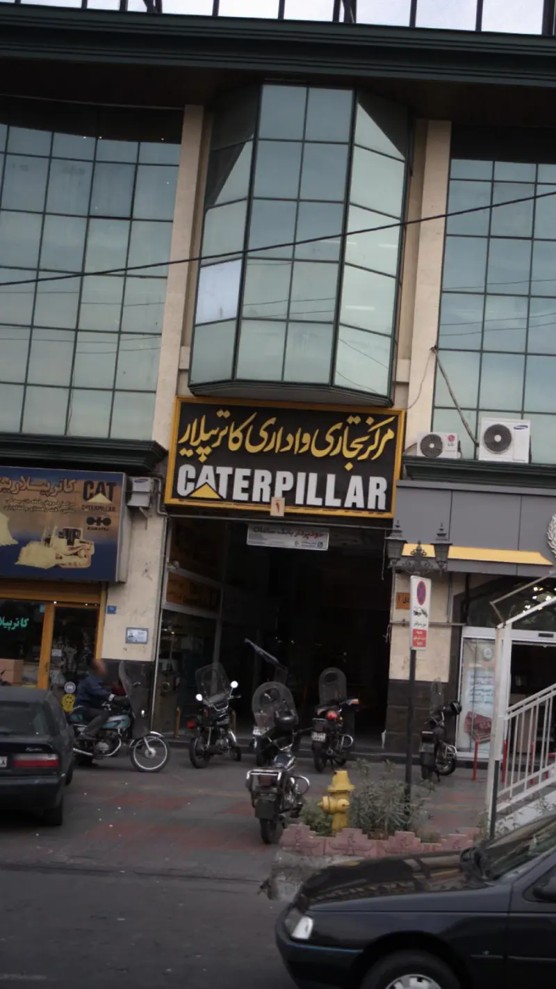 مرکز تجاری و اداری کاترپیلار