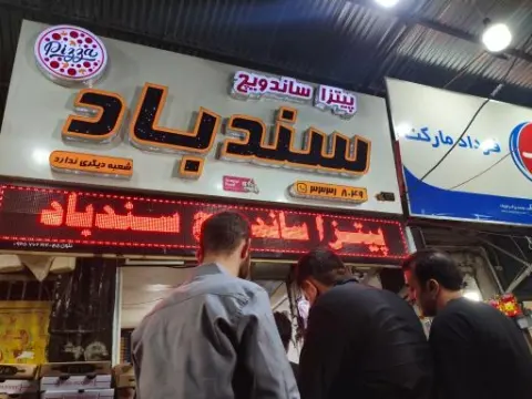 پیتزا و ساندویچ سندباد
