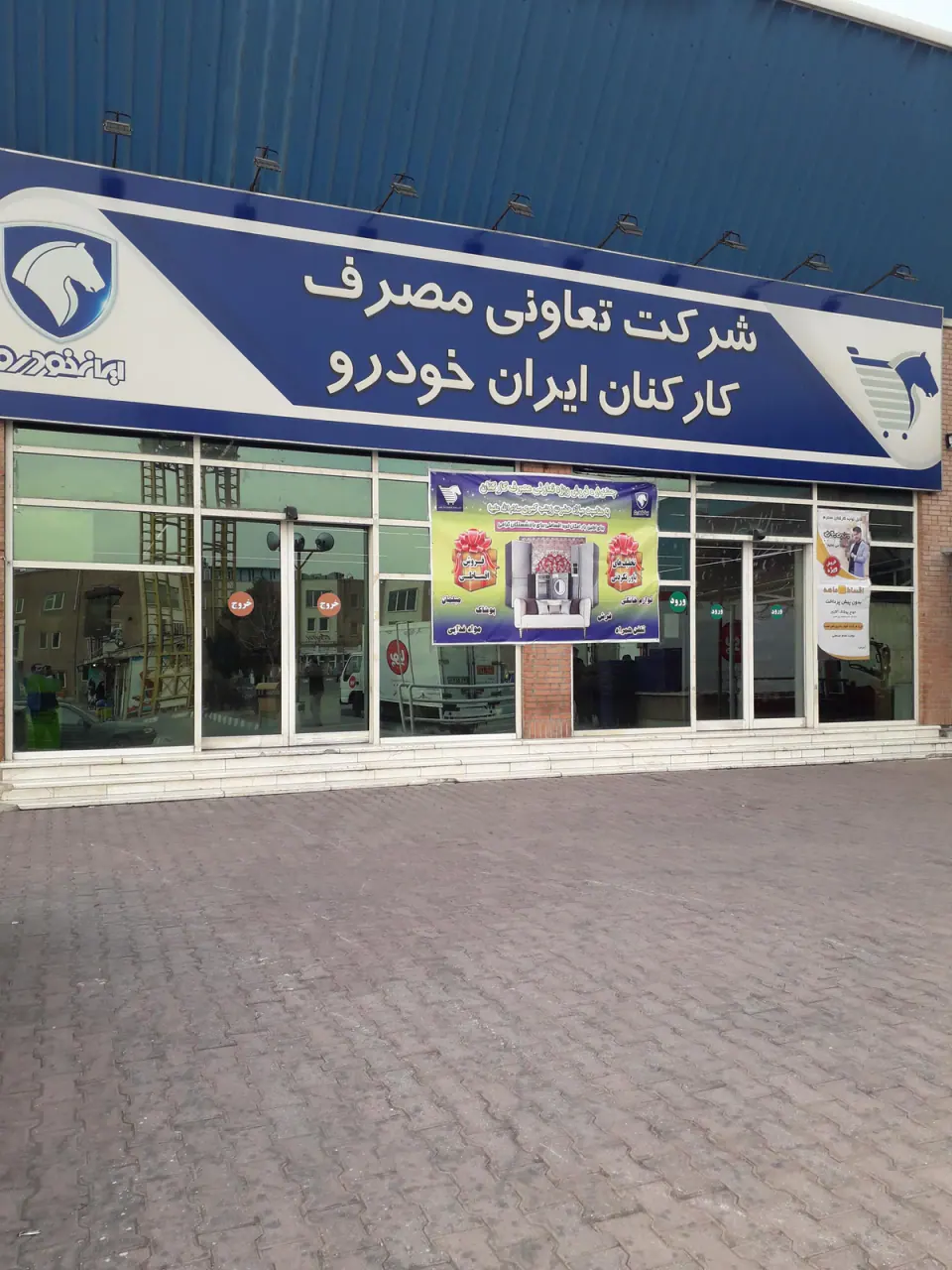 فروشگاه تعاونی مصرف کارکنان ایران خودرو