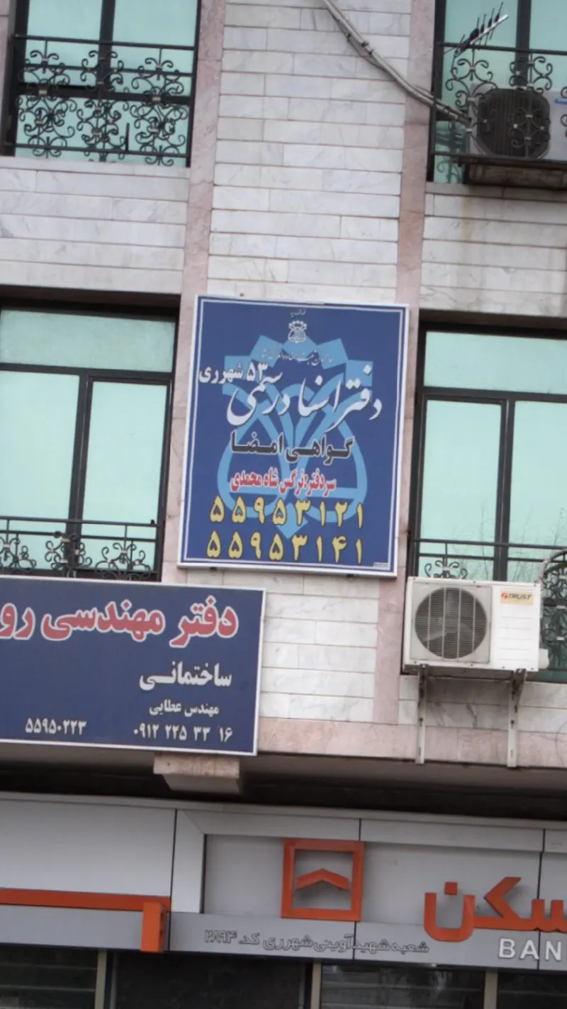 دفتر اسناد رسمی ۵۳