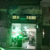 املاک فلاحی