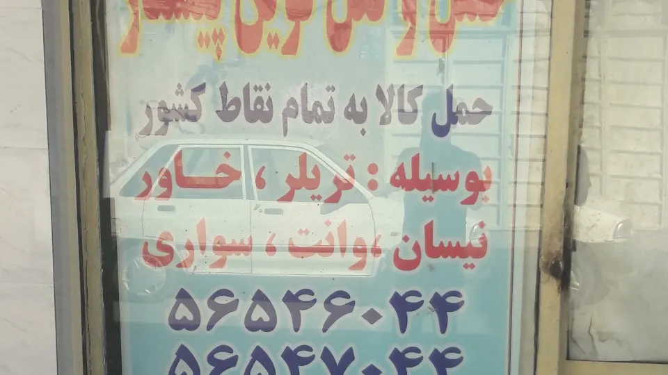 حمل و نقل تخت جمشید