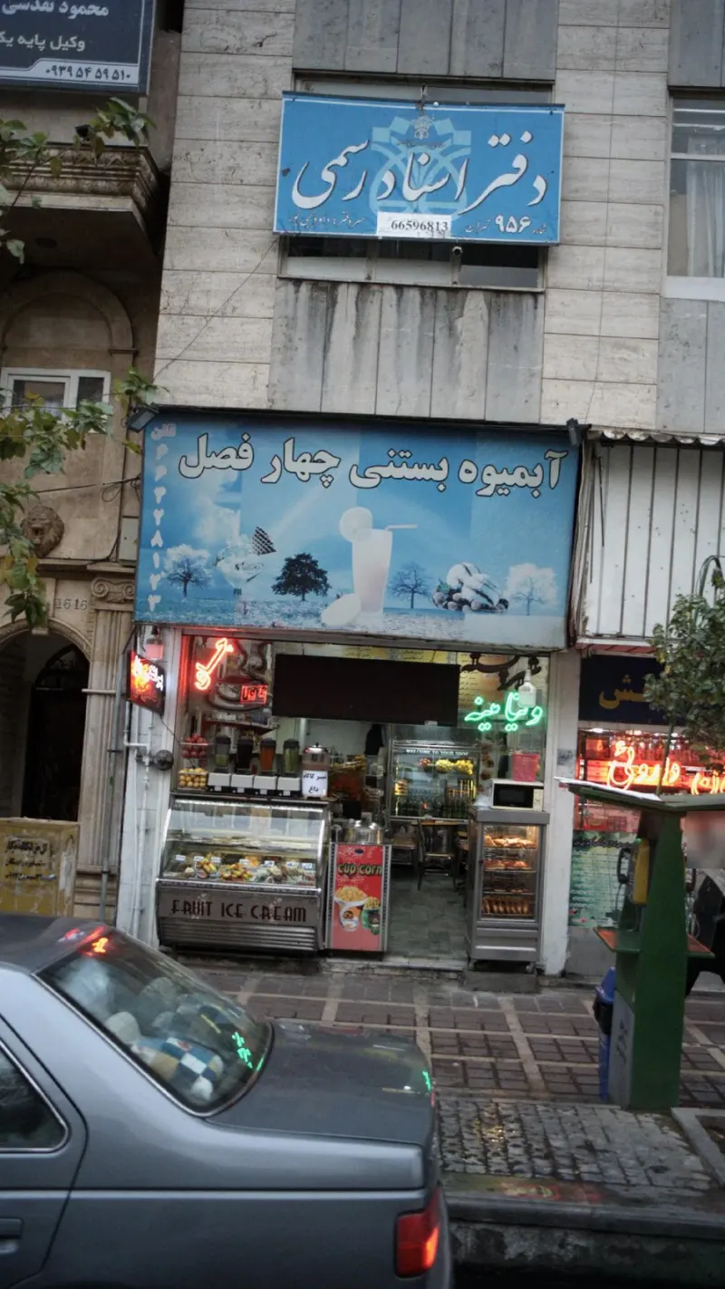 آبمیوه بستنی چهارفصل