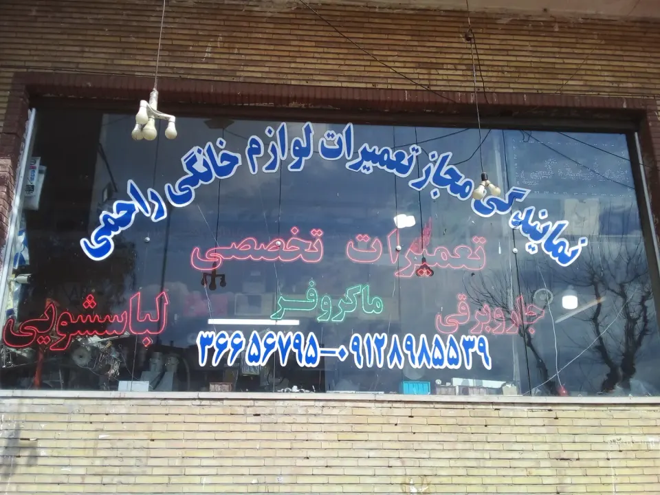 نمایندگی راحمی