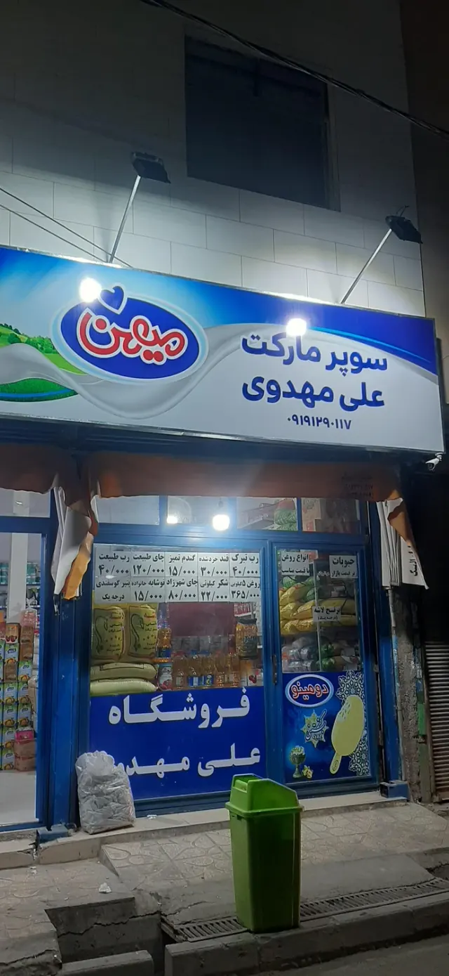 علی مهدوی