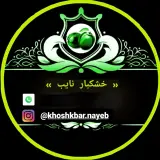 خشکبار نایب
