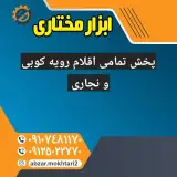 ابزار مبل مختاری