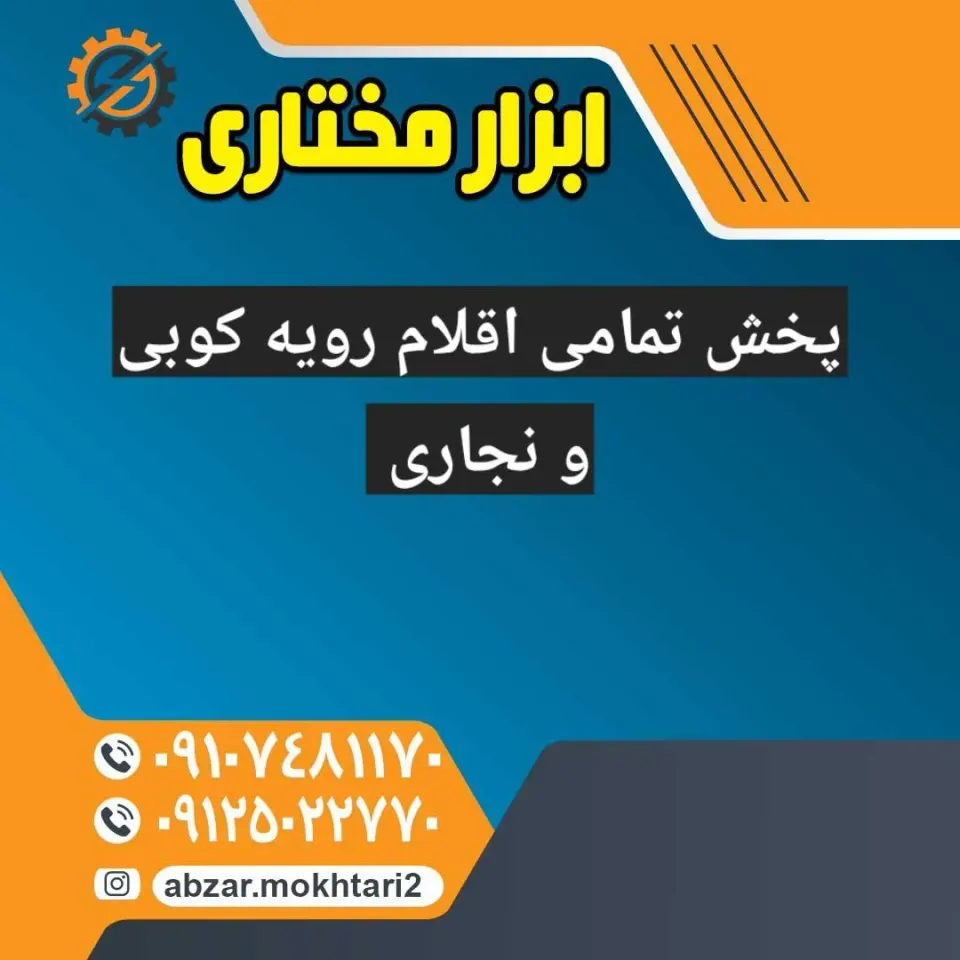 ابزار مبل مختاری