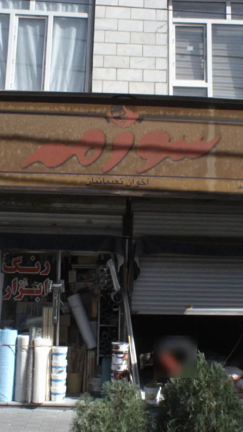 سوزمه