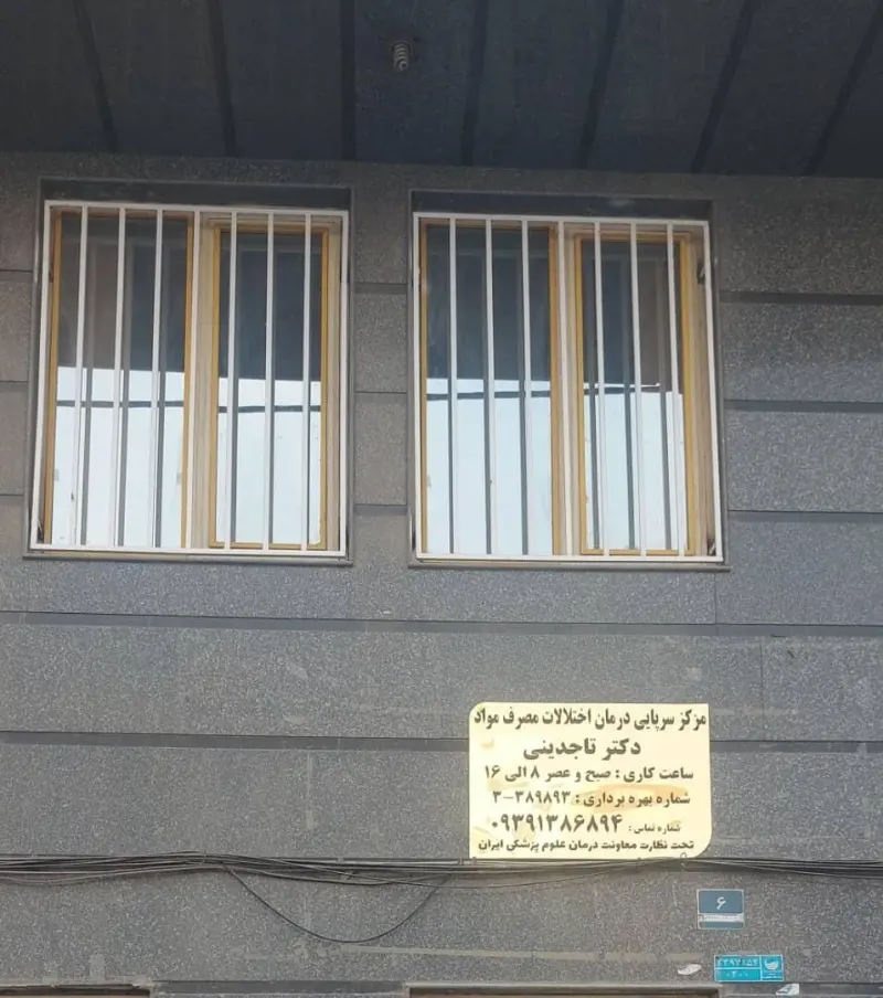 کلینیک ترک اعتیاد دکتر تاجدینی