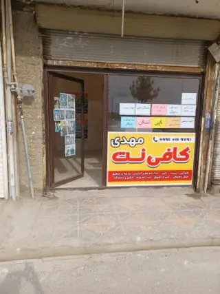 کافی نت مهدی