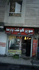 سوپرمارکت برادران هریسی