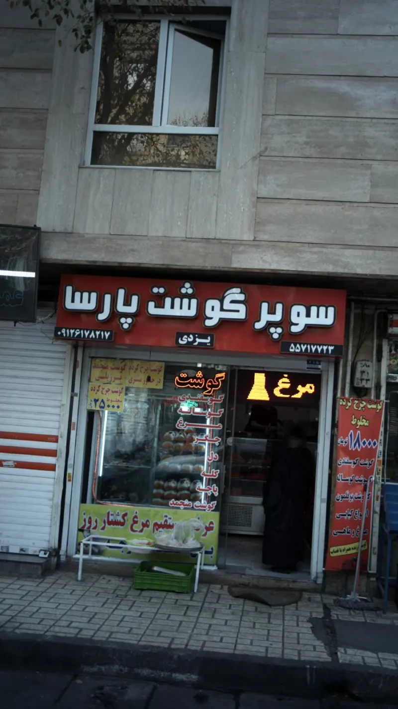 سوپرمارکت برادران هریسی